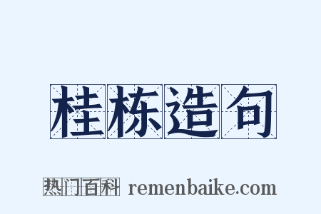 桂栋造句是什么意思的图片